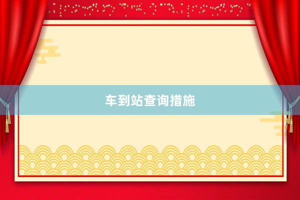 车到站查询措施