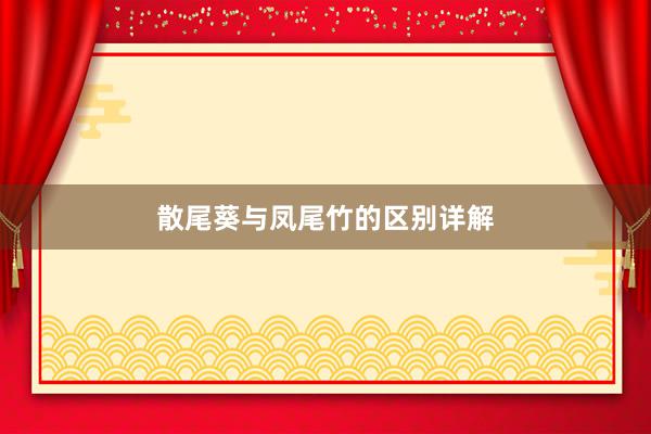 散尾葵与凤尾竹的区别详解