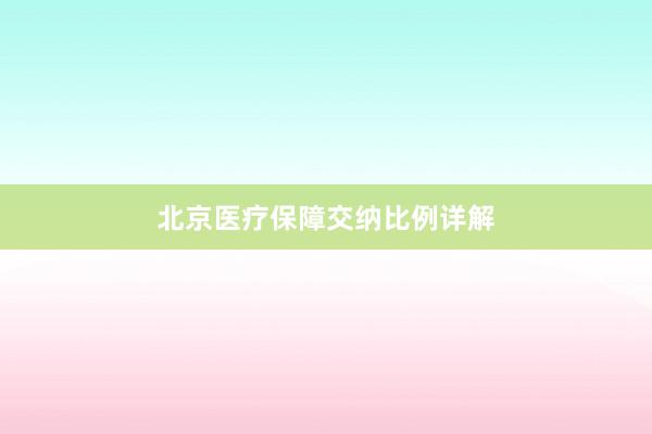 北京医疗保障交纳比例详解