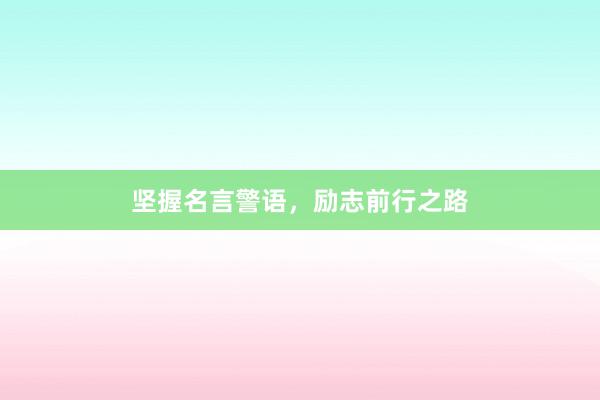 坚握名言警语，励志前行之路